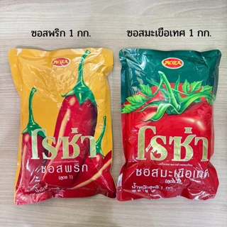 โรซ่า ซอสมะเขือเทศ / ซอสพริก 1 กก.