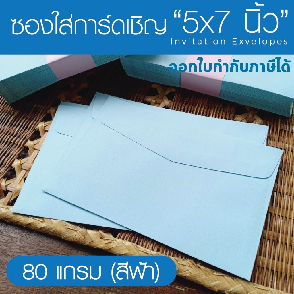 [สีฟ้า#29] ซองใส่การ์ดเชิญ (50 ซอง) สำหรับใส่การ์ดขนาด 5x7 นิ้ว (ออกใบกำกับภาษีได้)