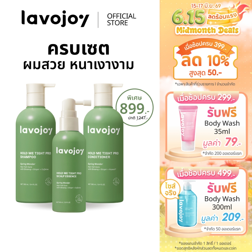lavojoy SET Hold Me Tight Pro All Series (แชมพู ครีมนวด เอสเซนส์) ครบเซตลดผมร่วง กระตุ้นผมงอกใหม่ ผมหนา