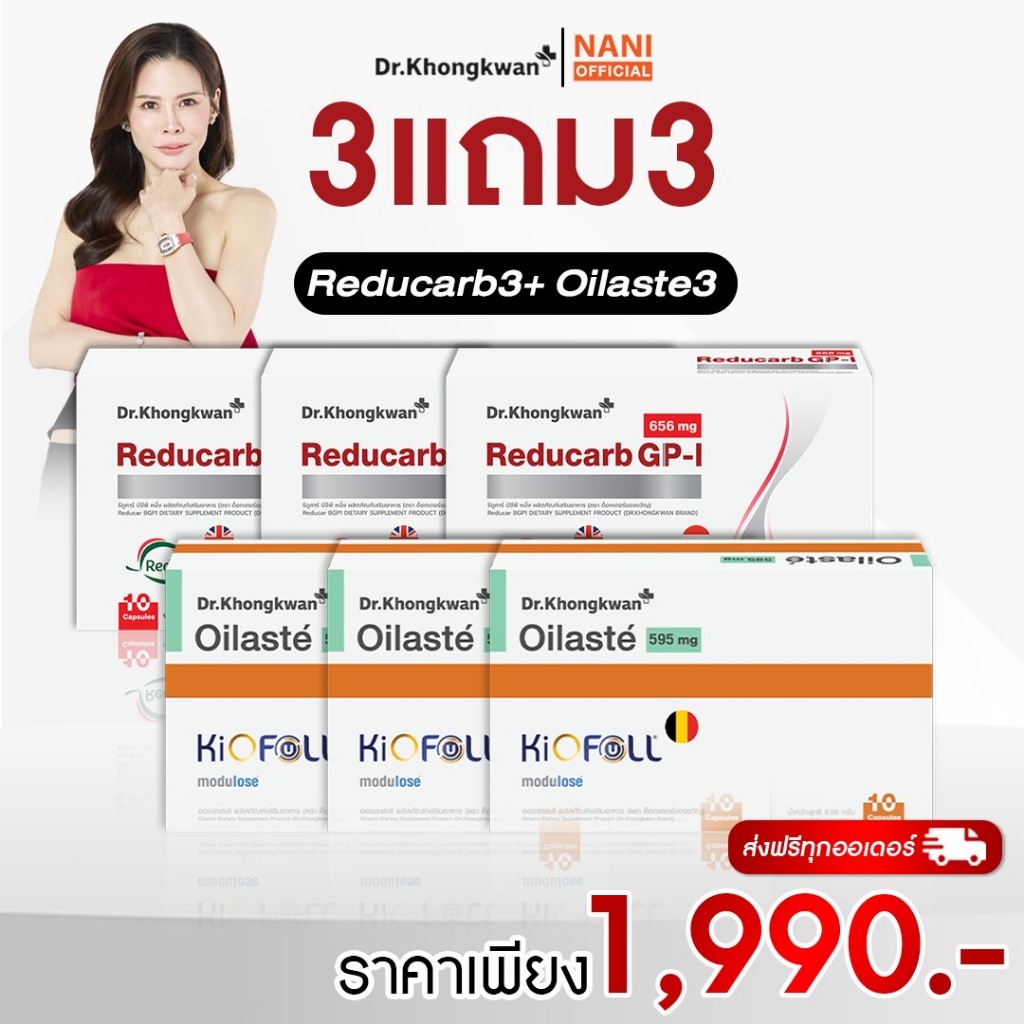 โปชุดคู่ 3แถม3 รีดูคาร์บ+ออยลาสเต้ Reducarb+Oilaste หมอของขวัญ  Dr.Khongkwan 1กล่อง10แคป ของแท้