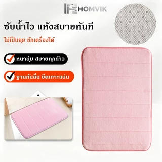 พรมเช็ดเท้า ผ้าเช็ดเท้าหนา นุ่มสบาย ดูดซับน้ำดีมาก กันลื่น ไม่ขุยผ้า ไม่ซีดสี ขนาด 60x40 ซม สำหรับห้องน้ำ ห้องครัว ห้องน