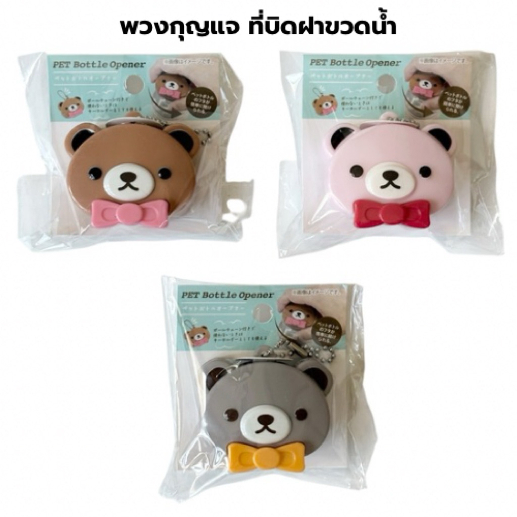 ที่เปิดฝาขวดน้ำ (Pet Bottle Opener)🐻 ที่บิดฝาขวดน้ำ เป็นพวงกุญแจพกพาสะดวก จากร้านที่ญี่ปุ่น พร้อมส่ง