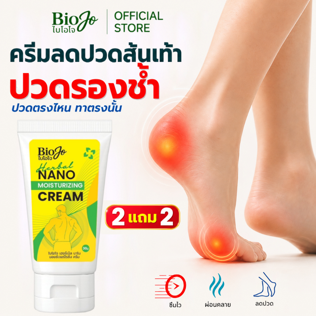 BIOJO ยาครีมนวดบรรเทาปวด ยานวด สูตรนาโนครีม ปวดตามข้อ แขน ขา ไหล่  สารสกัดสมุนไพร 5 ชนิด (2 แถม 2)