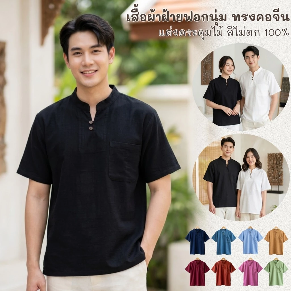 เสื้อคอจีนผ้าฝ้ายสีล้วนกระดุม 2 เม็ด ผ้าฝ้ายแท้ใส่สบายไม่ร้อน