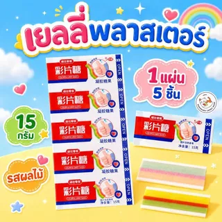 เยลลี่พลาสเตอร์ เจลลี่แผ่นติดนิ้ว รสผลไม้ 1 แผ่น 5 ชิ้น สวมใส่ได้ น่ารักกินเพลิน เคี้ยวหนึบบ สนุกทุกชิ้นนนน