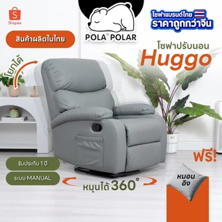 Pola Polar Recliner โซฟาปรับนอน รุ่น huggo โซฟาโยกได้ โซฟาหมุนได้ มีตัวเลือกที่วางแก้ว