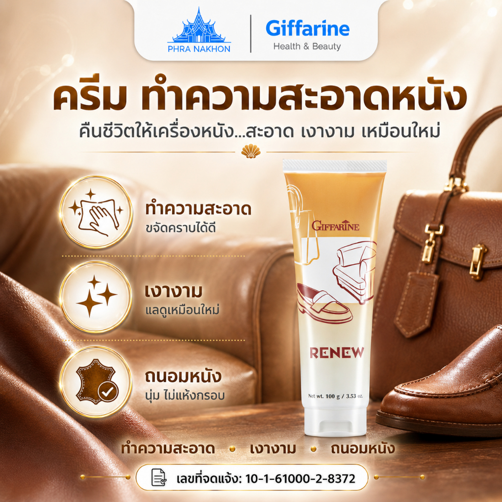 กิฟฟารีน รีนิว Renew ครีมทำความสะอาดหนัง หนังแท้ PVC ไวนิล เงางาม 100 กรัม