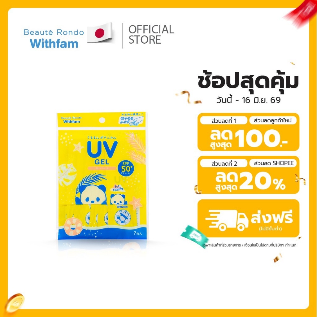 Beaute Rondo Withfam Moist Rich UV Gel SPF50+ PA++++ ผลิตภัณฑ์กันแดดเนื้อเจลแบบซอง พกพาง่าย ปกป้องผิวได้ทุกที่