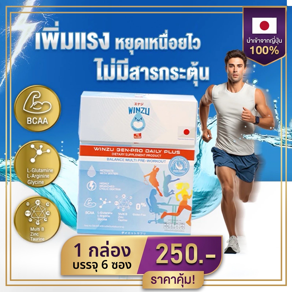 WINZU Energize Pro-Boost Energy Drink [1 กล่อง 6 ซอง] ให้พลังงาน เพิ่มแรง ช่วยฟื้นตัวหลังออกกำลังกาย