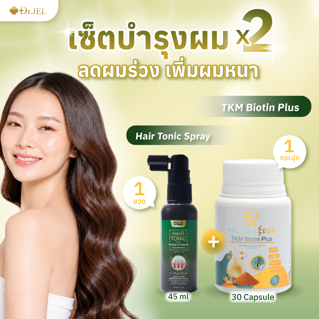 [เซ็ตบำรุงผมX2] Dr.Jel Hair Tonic 1 ขวด + TKM วิตามินบำรุงผม 1 กระปุก
