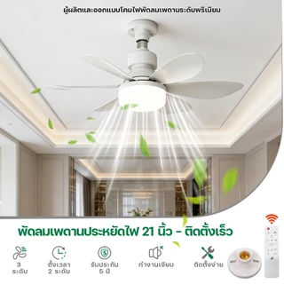 COD! พัดลมเพดาน 52 ซม. พร้อมไฟ LED 3 สี มอเตอร์ DC เงียบ รีโมท ปรับลม 3 สปีด ตั้งเวลา ติดตั้งง่าย คอนโด ห้องเด็ก ร้านค้า