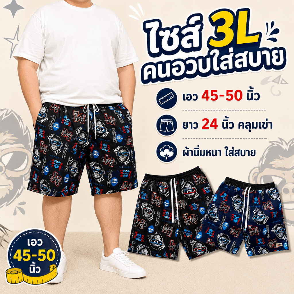 [ชุด 3ตัว ไซส์3L ใหญ่กว่าจัมโบ้] กางเกงเจเจไซส์ 3L ใหญุ่สุด โปรพิเศษ 3ตัว ผ้าคอตตอนพิมพ์ลาย ตัวใหญ่ใส่สบาย