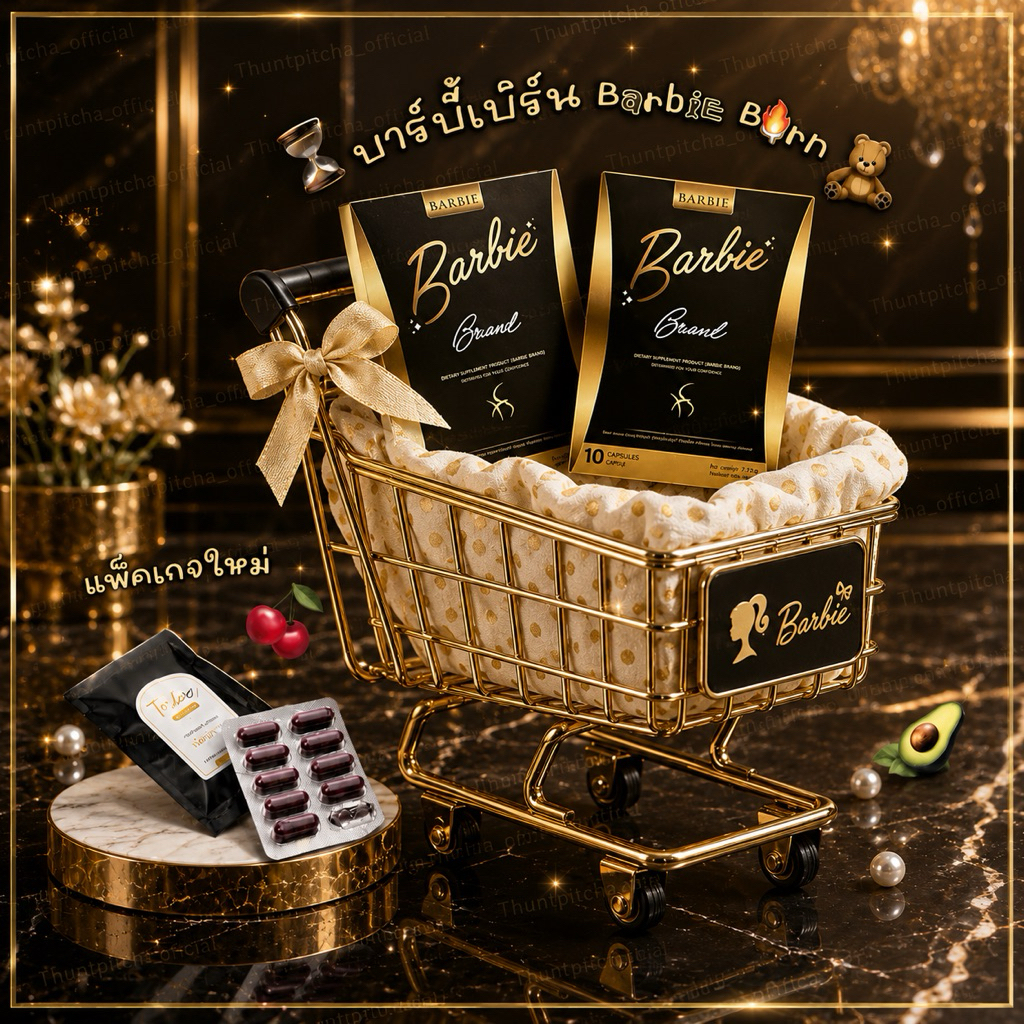 ไดมอนด์แบรนด์ 𝘋𝘪𝘮𝘰𝘯𝘥 𝘉𝘳𝘢𝘯𝘥 *แพ็คเกจใหม่ (บาร์บี้เบิร์นสูตรเดิม)