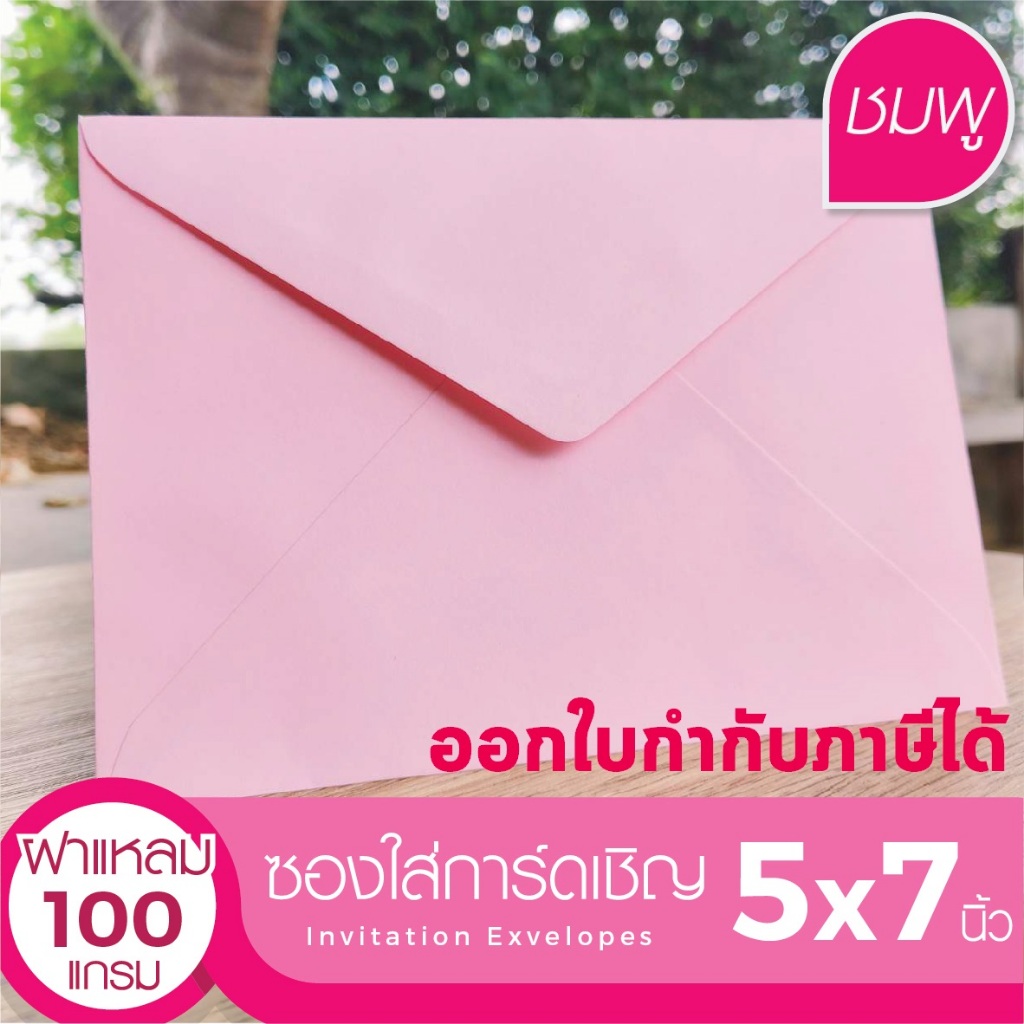 [ฝาแหลม-สีชมพู#29] ซองใส่การ์ดเชิญ (50 ซอง) สำหรับใส่การ์ดขนาด 5x7 นิ้ว (ออกใบกำกับภาษีได้)