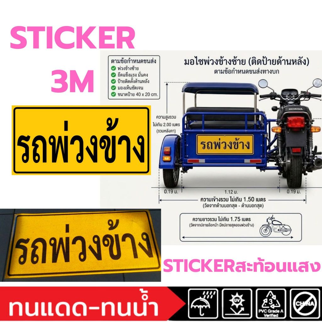 (755)Sticker สติ๊กเกอร์ตกแต่งรถ รถพ่วงข้าง สัญลักษณ์ ป้ายเหลือง
