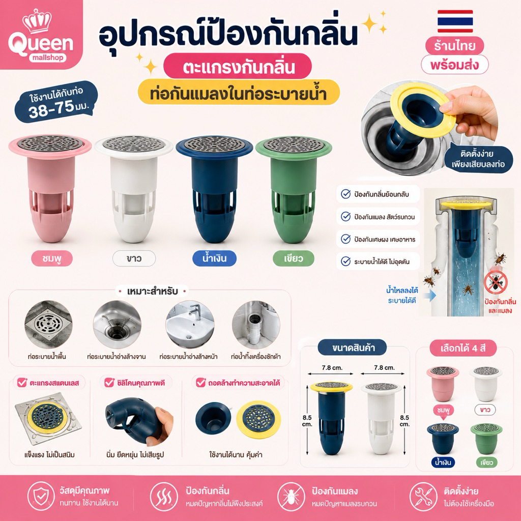 Queen mallshop (ร้านไทย) อุปกรณ์ป้องกันกลิ่น ตะแกรงกันกลิ่น ท่อกันแมลงในท่อระบายน้ำ GEU443