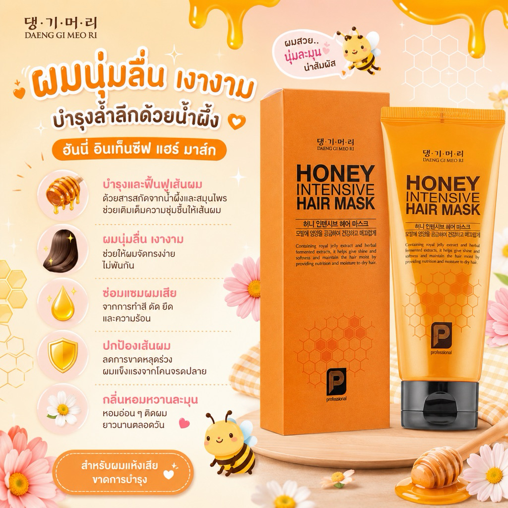 ทรีตเมนต์หมักผม Daeng Gi Meo Ri Honey  Hair Mask 🍯 ผมนุ่มลื่นเงางาม บำรุงล้ำลึกด้วยสารสกัดน้ำผึ้ง ช่วยฟื้นฟูผมแห้งเ