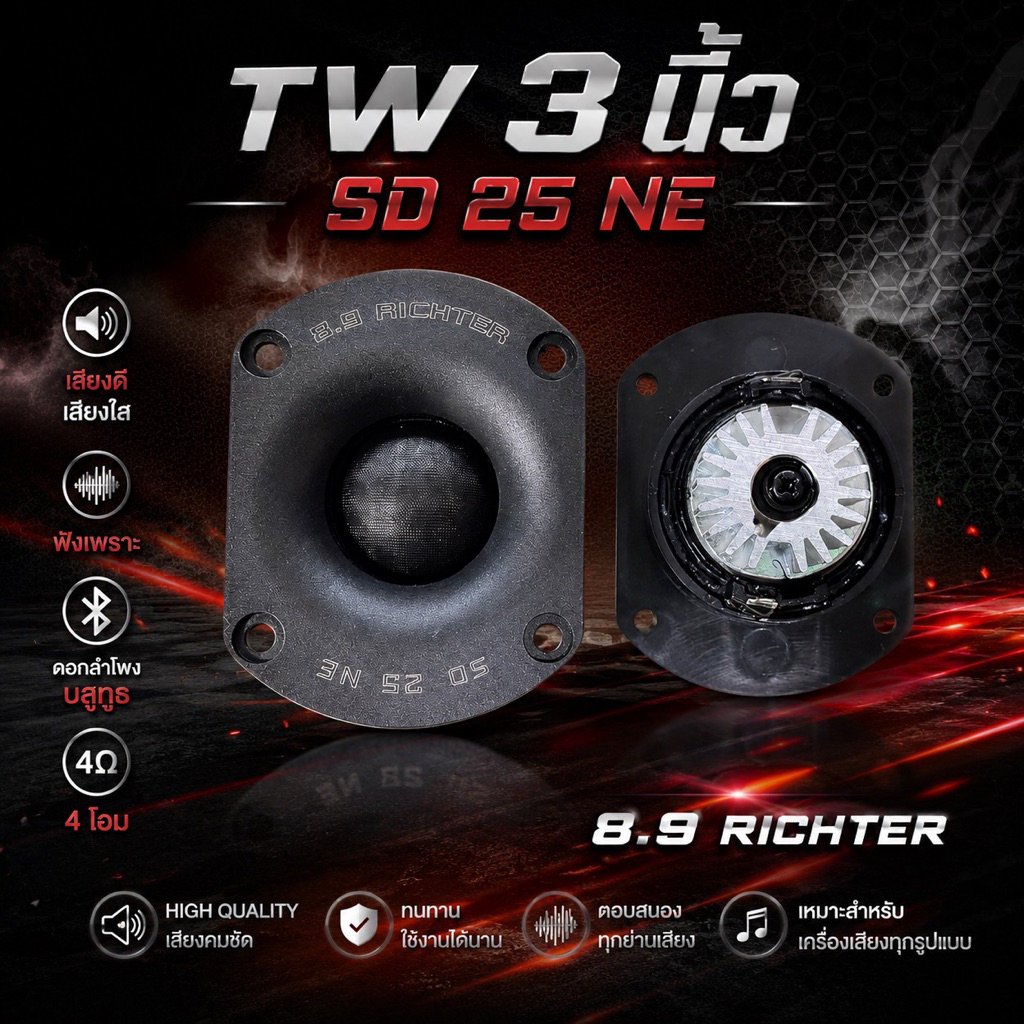 TW 3” ทวีตเตอร์ 3 นิ้ว 8.9 RICHTER    ขนาด 3 นิ้ว 4 โอม   เสียงดีเสียงใส ฟังเพราะ  เสียงแหลมที่คมชัด
