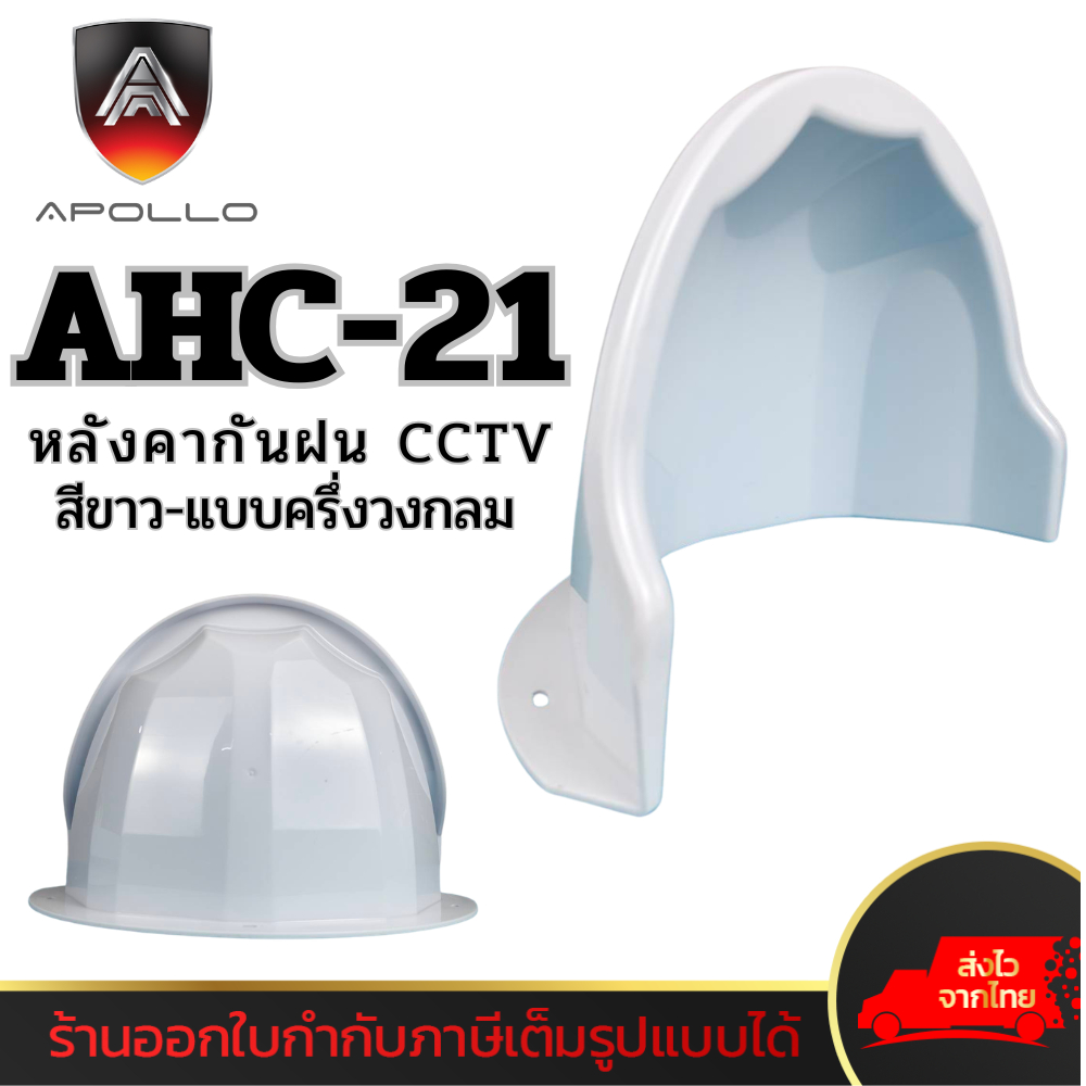 APOLLO AHC21 หลังคากันฝน CCTVแบบครึ่งวงกลม สีขาว