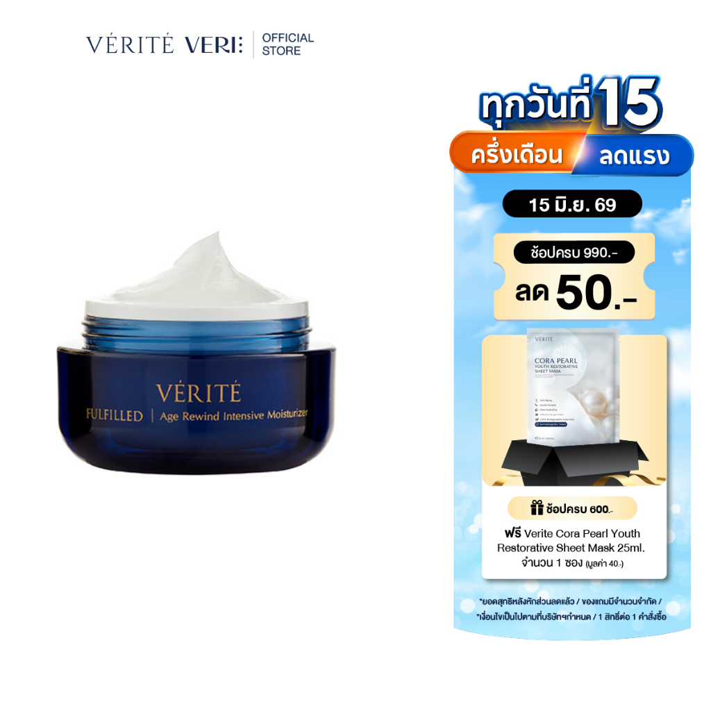 [2กล่อง]Verite Fulfilled Age Rewind Intensive Moisturizer 50g.เวอริเต้ ฟูลฟิลด์ เอจ รีไวนด์ อินเทนซิฟ มอยส์เจอไรเซอร์ 50