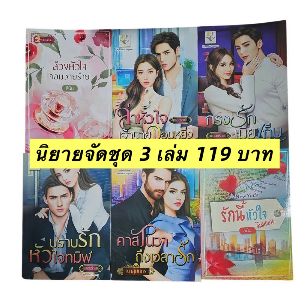 นวนิยายมือหนึ่ง นอกซีล จัดโปร 3 เล่ม  ราคาพิเศษ 119 บาท สภาพดี