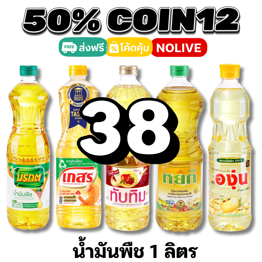 NOLIVE 50%50 COIN12 น้ำมันพืช มรกต เกสร องุ่น หยก ทับทิม โบนัส