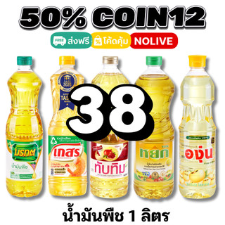 NOLIVE 50%50 COIN12 น้ำมันพืช มรกต เกสร องุ่น หยก ทับทิม โบนัส