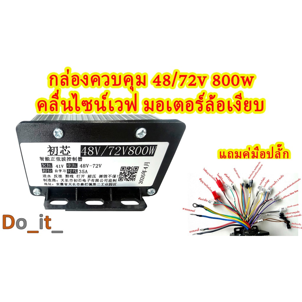 กล่องควบคุมรถไฟฟ้า 48-72V  800W คลื่นไซน์เวฟ