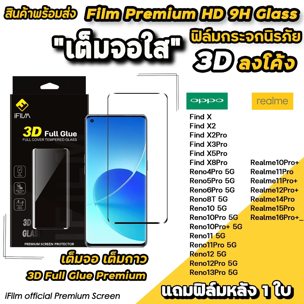 iFilm ฟิล์มกระจก เต็มจอใส 3D ลงโค้ง เต็มกาว For OPPO Reno13Pro Reno12 Pro Reno11 Reno8T FindX8 / Realme 16 Pro ฟิล์มoppo