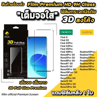 iFilm ฟิล์มกระจก เต็มจอใส 3D ลงโค้ง เต็มกาว For OPPO Reno13Pro Reno12 Pro Reno11 Reno8T FindX8 / Realme 16 Pro ฟิล์มoppo