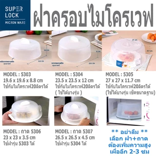 Super Lock ฝาครอบอุ่นอาหารในไมโครเวฟ รุ่น 5304 ขนาด 23.3 x 11.7 ซม. ป้องกันแบคทีเรีย BPA Free สีขาว ถาด 5307