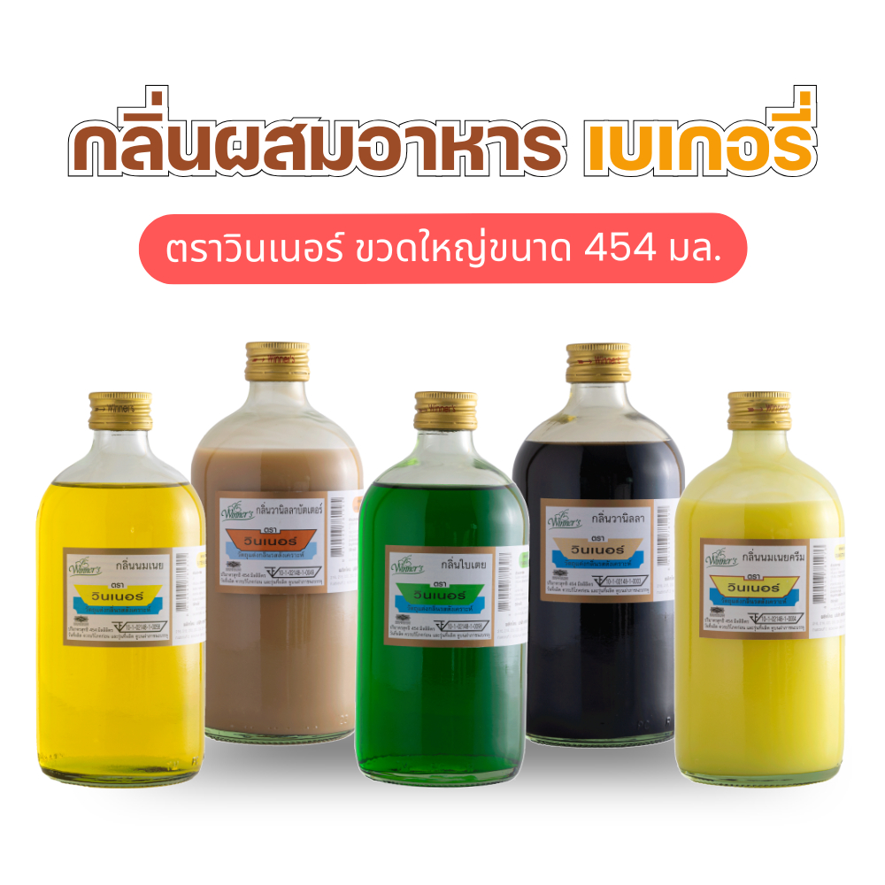 155 กลิ่นนมเนยครีม กลิ่นใบเตย กลิ่นวานิลลาบัตเตอร์ กลิ่นมะพร้าวน้ำหอม กลิ่นมะพร้าว ขนาด 454ml. กลิ่นผสมอาหาร กลิ่นทำขนม