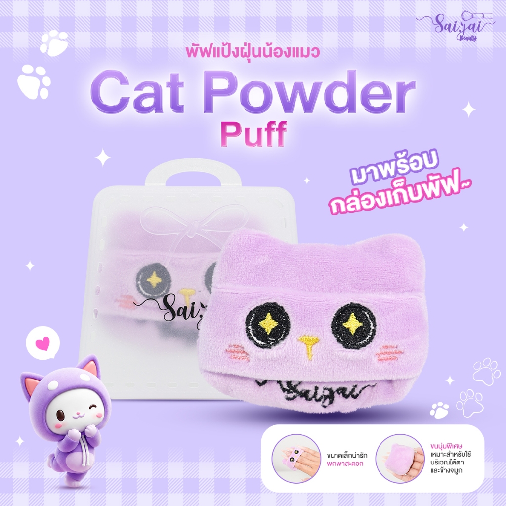 Cat Powder Puff พัฟแป้งฝุ่นน้องแมว