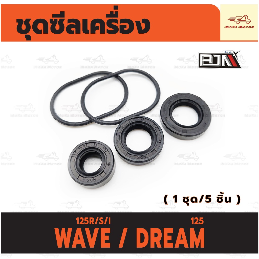 ชุดซีลเครื่อง รุ่น WAVE125R/S/ W125i / DREAM125/ MSX (1ชุด/5ชิ้น) เวฟ 125 เก่า ชุดซีลซ่อมเครื่อง เวฟ 125