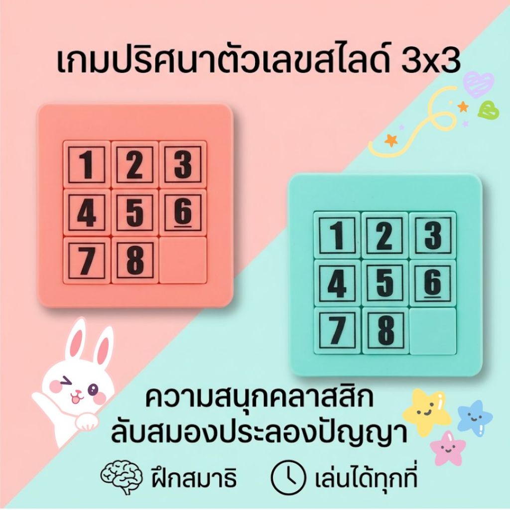 เกมสลับตัวเลข 3X3 เกมฝึกสมองกับตัวเลขที่มากขึ้น สนุกยิ่งขึ้น  ฝึกไหวพริบ