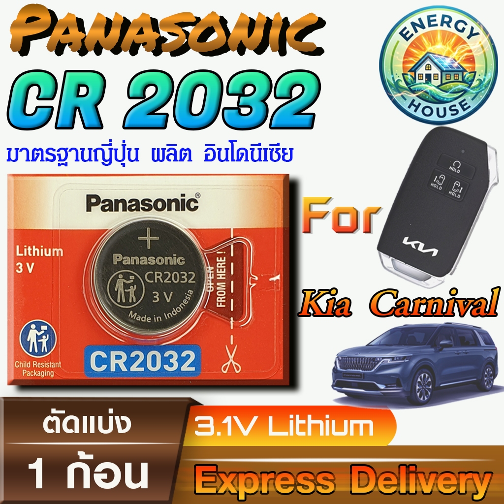 Panasonic CR2032 ถ่านรีโมท Kia Carnival ปี2021 - 2023 แท้ 100% มีใบตัวแทนถูกต้อง