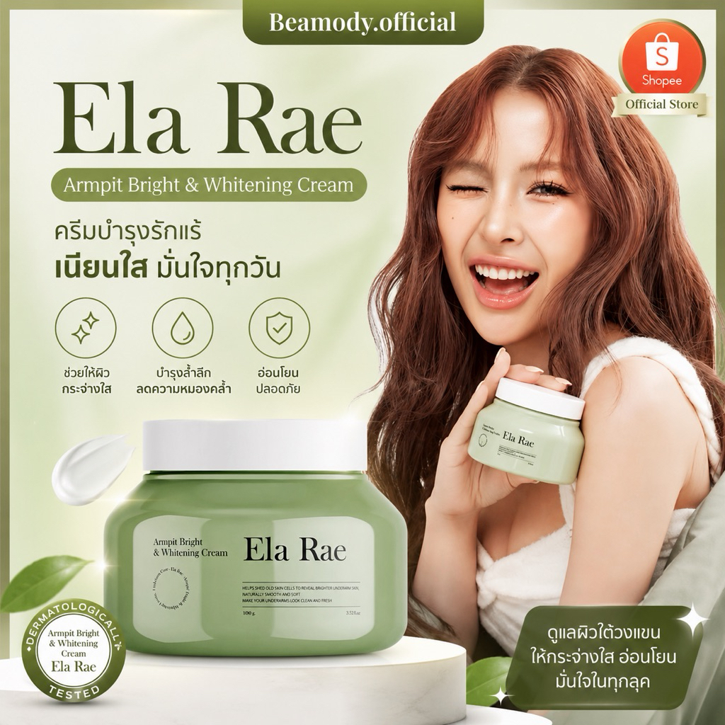 (🍃พร้อมส่ง แท้💯)แพคเกจใหม่ 📍สูตรใหม่📍  ELA RAE  อีล่า แร้ ครีมรักแร้ขาว คำแน้ม  อีหล้า รักแร้ขาว สูตรอ่อนโยน