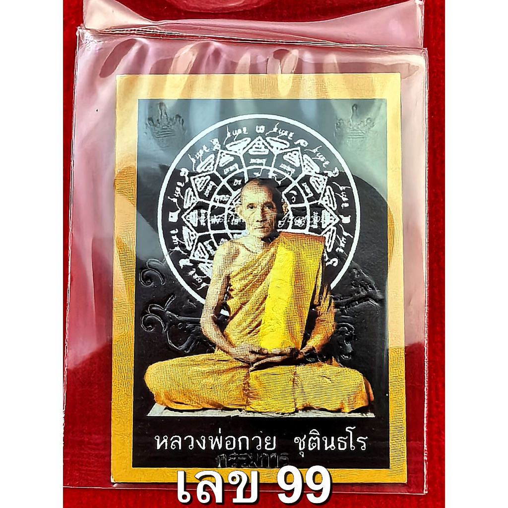 รูปหลวงพ่อกวย วัดโฆสิตาราม หลังยันต์พระมงกุฏพระพุทธเจ้า ปี2564 {เลขสวย} (ออกที่วัดเทพกุญชร จ.พระนครศรีอยุธยา)