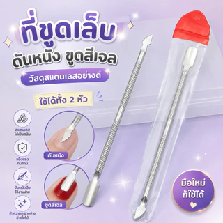 ที่ขูดเล็บ ดันหนัง ขูดสีเจล วัสดุสแตนเลสอย่างดี ใช้ได้ 2 หัว