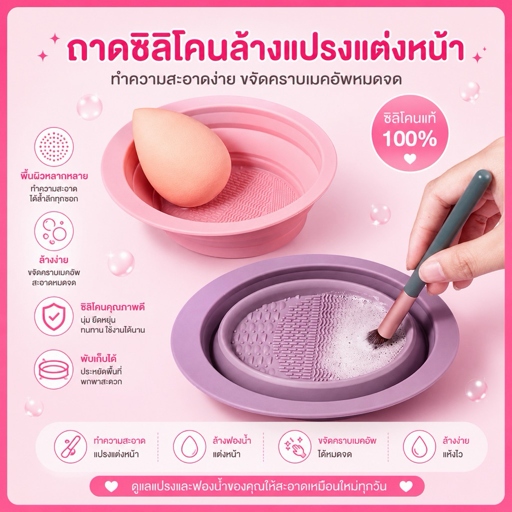 ซิลิโคนล้างแปรงแต่งหน้า สำหรับทำความสะอาด ใช้งานง่าย สะดวก