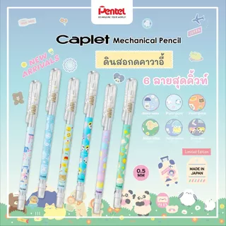 (ราคาพิเศษ) ดินสอกด Pentel Caplet 105 ขนาด 0.5 MM ดินสอกดแบบปอก ใช้ดี ราคาไม่แพง ดินสอกด้ามใส น้ำหนักเบา ราคาประหยัด