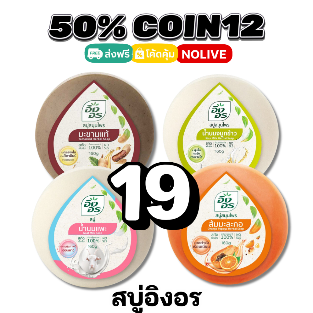 NOLIVE 50%50 COIN12 อิงอร สบู่สมุนไพร 160 ก. มะขามแท้ / แอนตี้แบคทีเรียล  / น้ำนมแพะ / น้ำนมจมูกข้าว