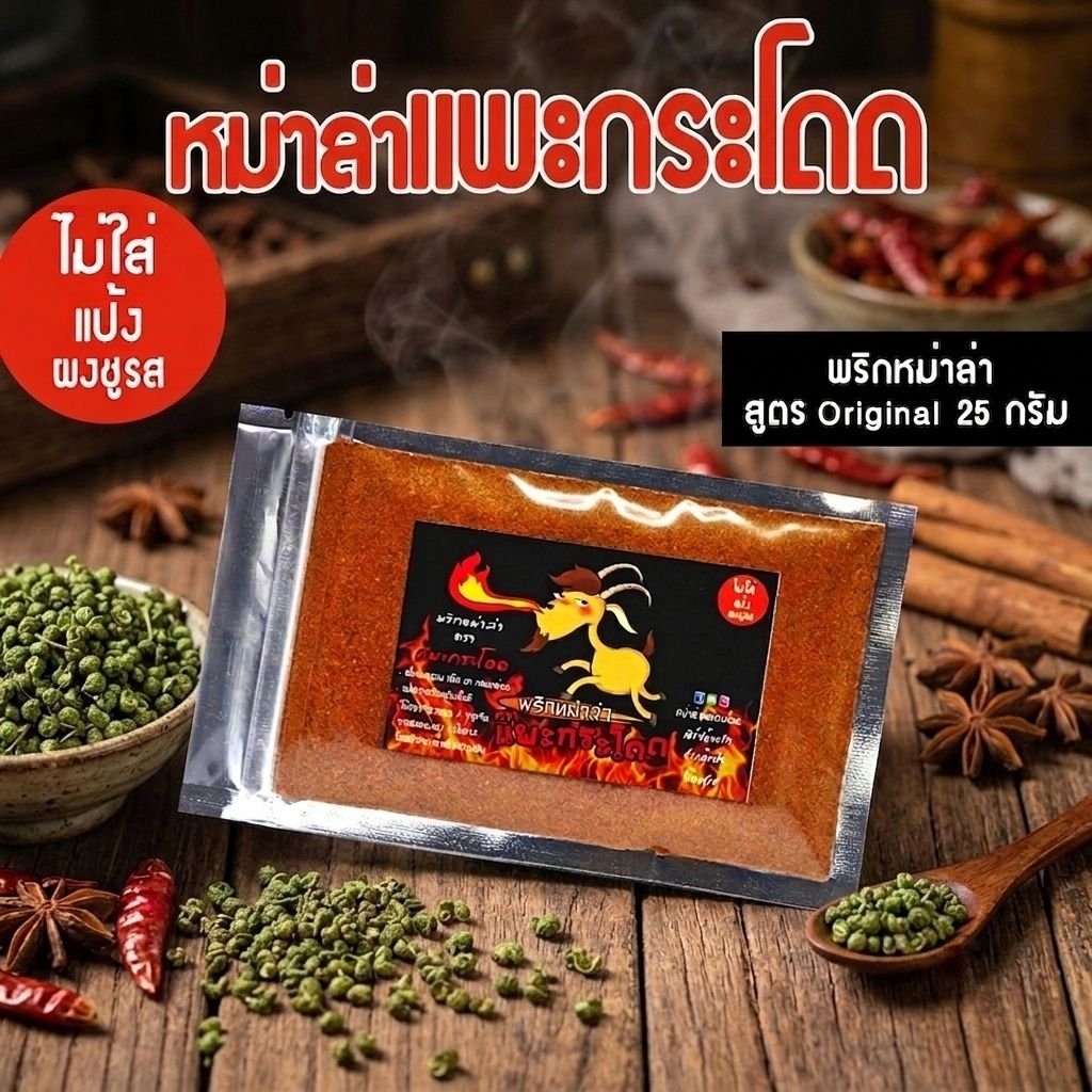 พริกหม่าล่า​ ตราแพะกระโดด​ สูตร​ Original
