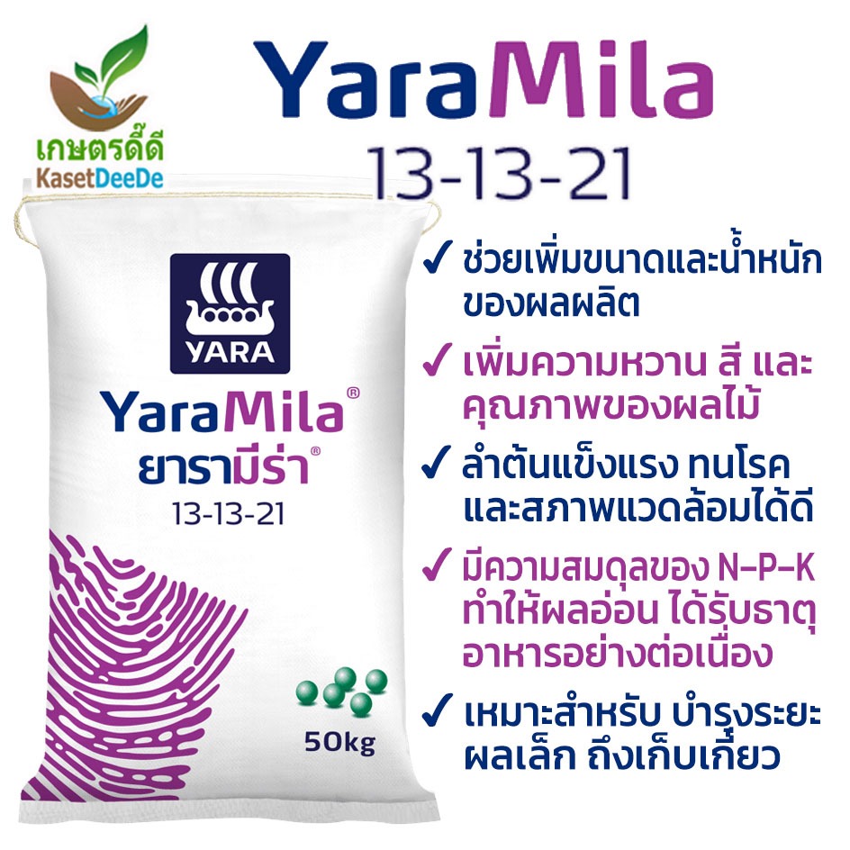 ปุ๋ย 13-13-21 ยารามีร่า ปุ๋ยคุณภาพ สูตรสมดุล โพแทสเซียมสูง ผลแน่น โตไว น้ำหนักดี ผลผลิตเต็มไร่ 300G/1KG