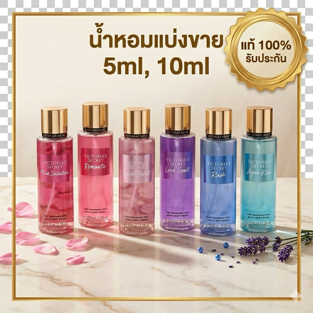 5/5 แท้ % victoria secret น้ำหอมแบ่งขาย แท้100% 5,10 ml bombshell in bloom,love spell