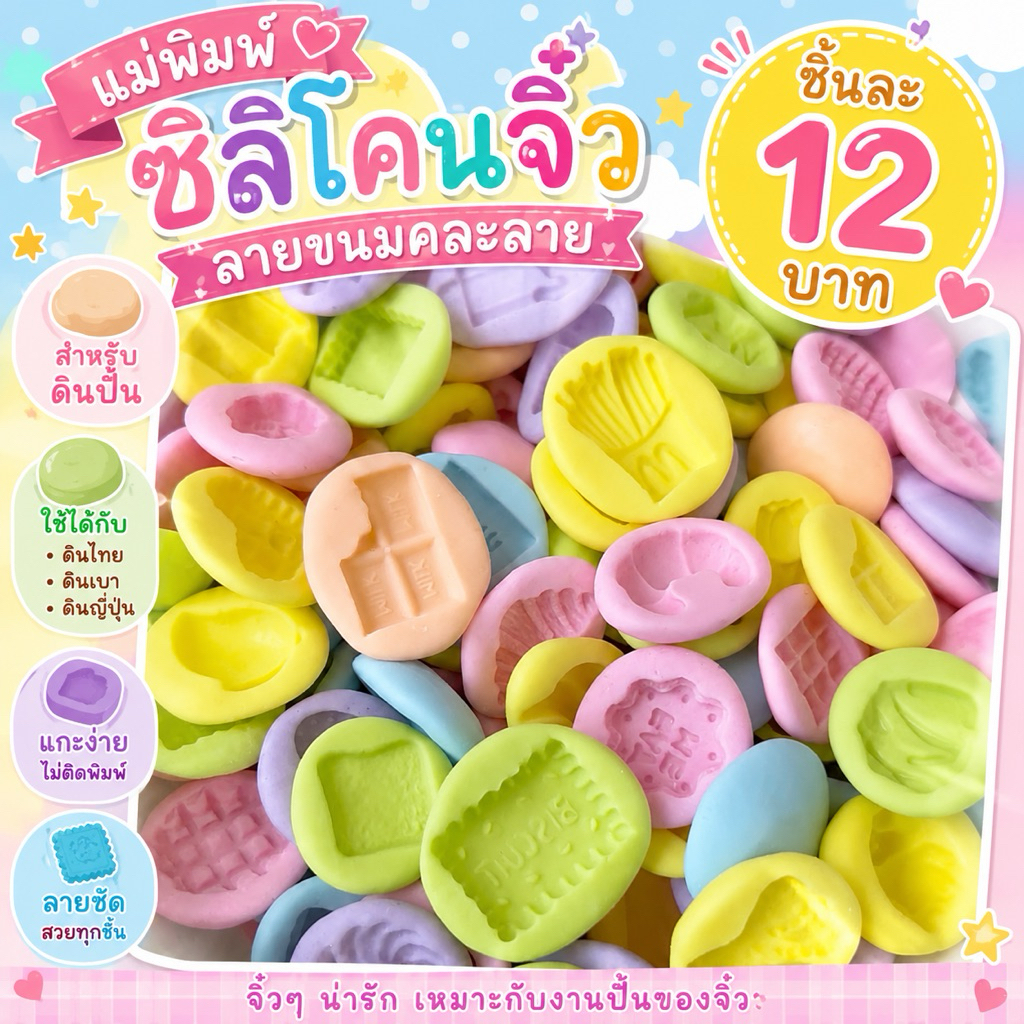 แม่พิมพ์ซิลิโคนจิ๋ว คละลาย ชิ้นละ12บาท ใช้กับดินปั้น ดินไทย ดินเบา ดินญี่ปุ่น