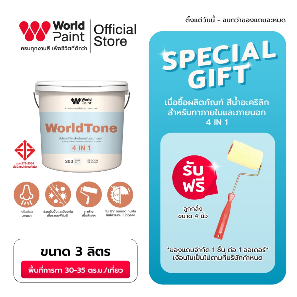 Worldpaint WorldTone 4 in 1 สีทับหน้าผสมรองพื้น ทาผนัง ทาฝ้า สีทาบ้านมินิมอล ขนาด 3 ลิตร แถมฟรีลูกกลิ้ง ขนาด 4 นิ้ว