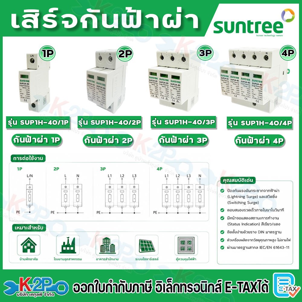 SUNTREE เสิร์จ AC Surge Protection 275V- 420V เสิร์จกันฟ้าผ่า อุปกรณ์ป้องกันฟ้าผ่า ตัวป้องกันฟ้าผ่า ไฟกระชาก กันฟ้าผ่า