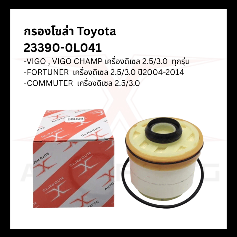 TOYOTA กรองโซล่า 23390-0L041 กรองดีเซล VIGO วีโก้ FORTUNER, COMMUTER, รถตู้ 23390-YZZA1