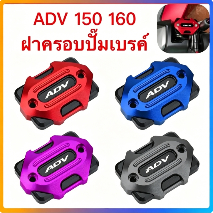 HONDA  ADV150 160 ปั๊มเบรค ฝาถังน้ํามัน ฝาถังน้ํามันเบรค ซีเอ็นซี สวย รถจักรยานยนต์